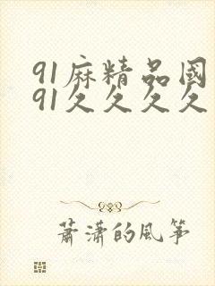 91麻精品国产91久久久久