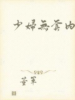 少妇无套内射片