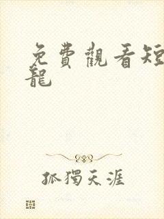 免费观看短剧坠龙封面