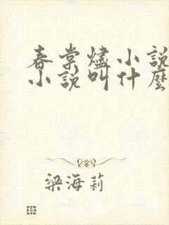 春棠烬小说原著小说叫什么