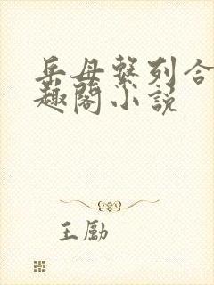 岳母系列合集笔趣阁小说