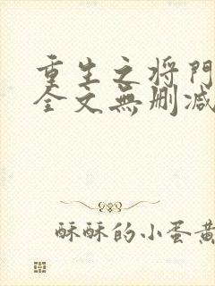 重生之将门毒后全文无删减