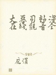 大恶司动漫番外在线观看全集免费