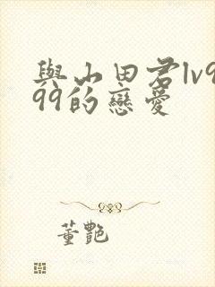 与山田君lv999的恋爱