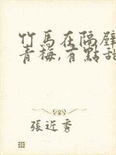 竹马在隔壁:小青梅,有点甜 小说