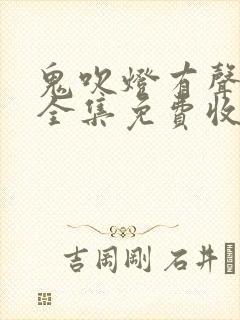 鬼吹灯有声小说全集免费收听周建龙