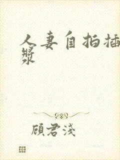 人妻自拍插出白浆封面