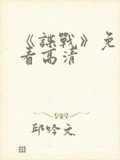 《谍战》免费观看高清