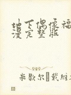 地下偶像福瑞日漫完整版