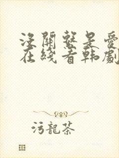 没关系是爱情啊在线看韩剧网