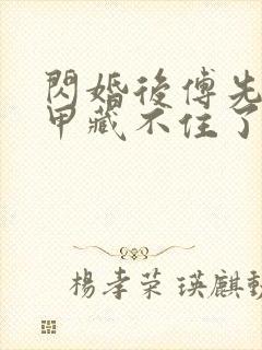 闪婚后傅先生马甲藏不住了短剧6集