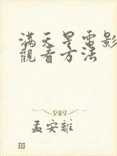 满天星电影免费观看方法