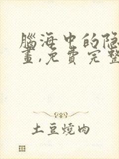 脑海中的隐情漫画,免费完整版观看解说