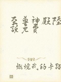 至尊神殿陆鸣小说免费封面