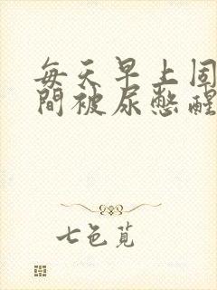 每天早上固定时间被尿憋醒