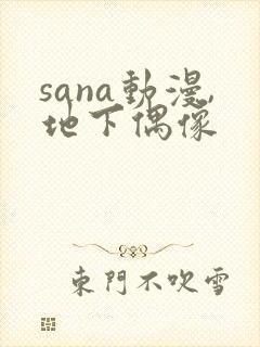 sana动漫,地下偶像