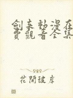 剑来动漫在线免费观看全集