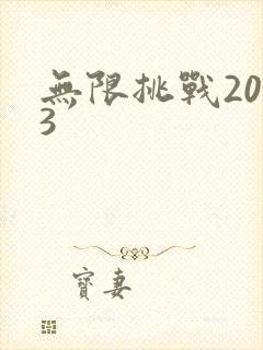 无限挑战2013封面