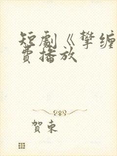 短剧《攀缠》免费播放封面