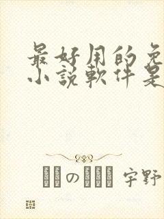 最好用的免费听小说软件是什么