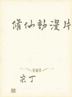 修仙动漫片大全封面