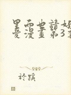 里面也请好好疼爱漫画第3季