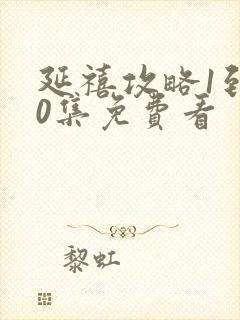 延禧攻略1到70集免费看