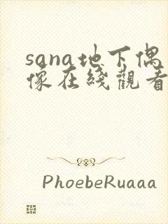 sana地下偶像在线观看动漫免费
