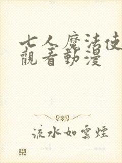 七人魔法使在线观看动漫