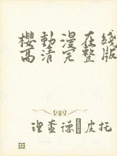 樱动漫在线观看高清完整版封面