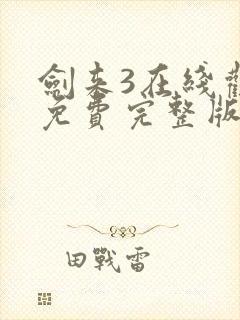 剑来3在线观看免费完整版