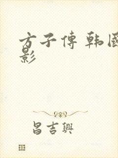 方子传 韩国电影