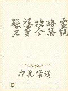 延禧攻略电视剧免费全集观看