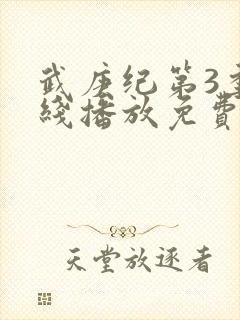 武庚纪第3季在线播放免费