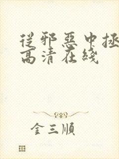 从邪恶中拯救我高清在线