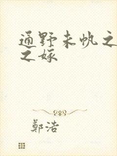 通野未帆之义父之嫁