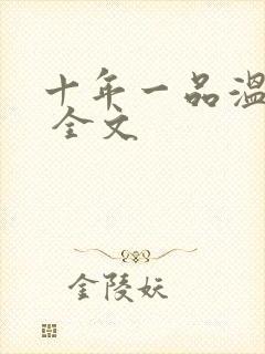 十年一品温如言 全文