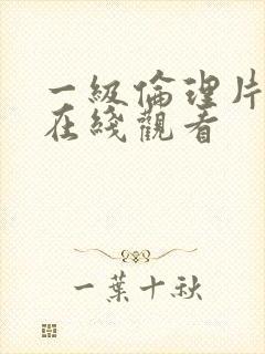 一级伦理片手机在线观看封面