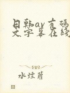 日韩av有码中文字幕在线观看