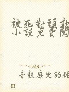 被死对头欺负哭小说免费阅读