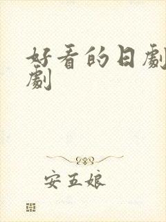 好看的日剧恋爱剧