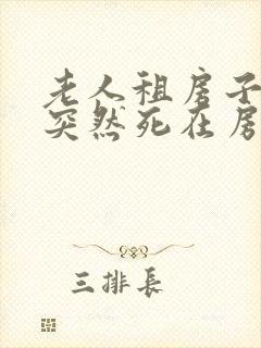 老人租房子住,突然死在房子里