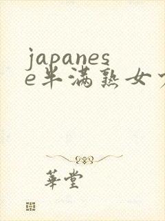 japanese半满熟女少妇xideos封面