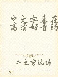 中文字幕在线看高清好看的电视剧2025年版