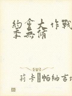 约会大作战第1季无修