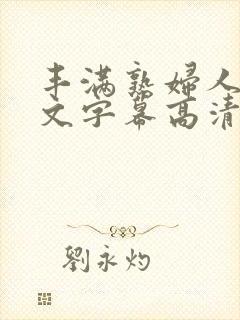 丰满熟妇人妻中文字幕高清