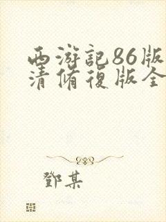 西游记86版高清修复版全集未删减