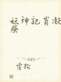 妖神记肖凝儿治疗