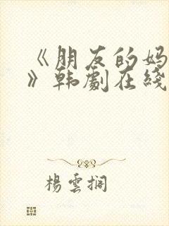 《朋友的妈妈2》韩剧在线观看