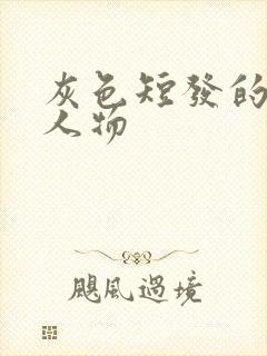 灰色短发的动漫人物